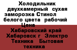 Холодильник двухкамерный, сухая заморозка Стинол 180/60 белого цвета, рабочий,  › Цена ­ 10 000 - Хабаровский край, Хабаровск г. Электро-Техника » Бытовая техника   